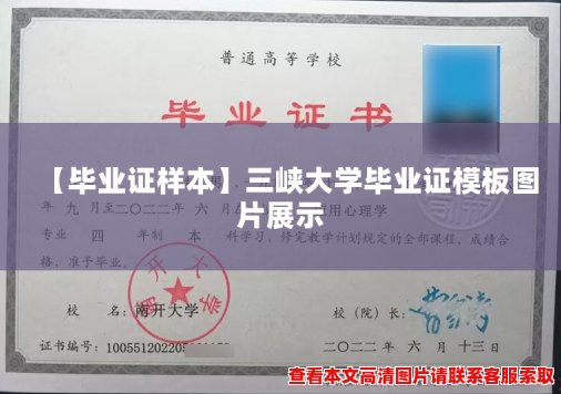 【毕业证样本】三峡大学毕业证模板图片展示 【毕业证样本】三峡大学毕业证模板图片展示