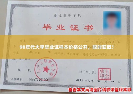 90年代大学毕业证样本价格公开,限时获取! 90年代大学毕业证样本价格公开,限时获取!