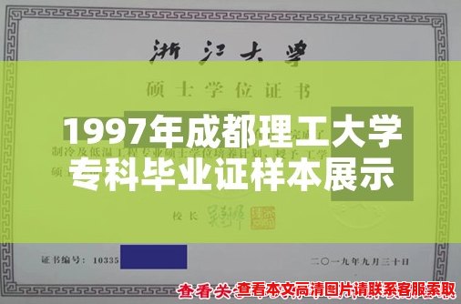 1997年成都理工大学专科毕业证样本展示