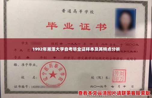 1992年湘潭大学自考毕业证样本及其特点分析 1992年湘潭大学自考毕业证样本及其特点分析