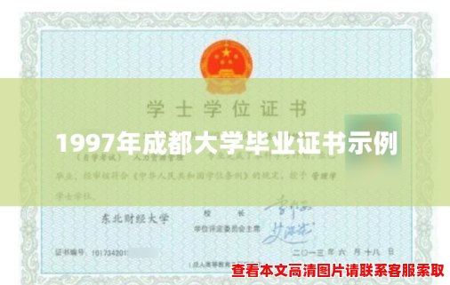 1997年成都大学毕业证书示例 1997年成都大学毕业证书示例