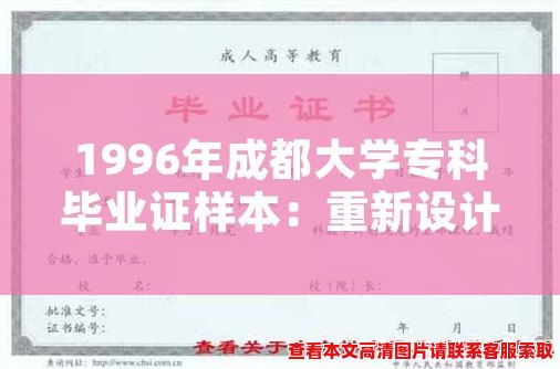 1996年成都大学专科毕业证样本:重新设计的毕业证样本 1996年成都大学专科毕业证样本:重新设计的毕业证样本