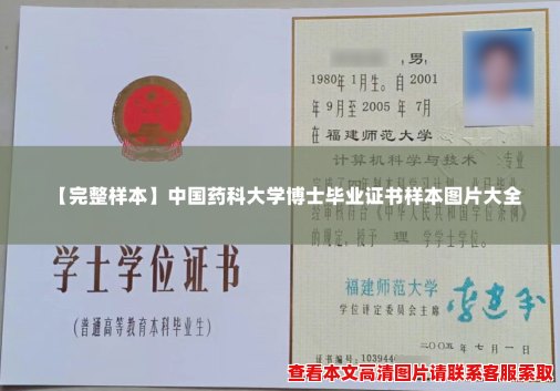 【完整样本】中国药科大学博士毕业证书样本图片大全 【完整样本】中国药科大学博士毕业证书样本图片大全