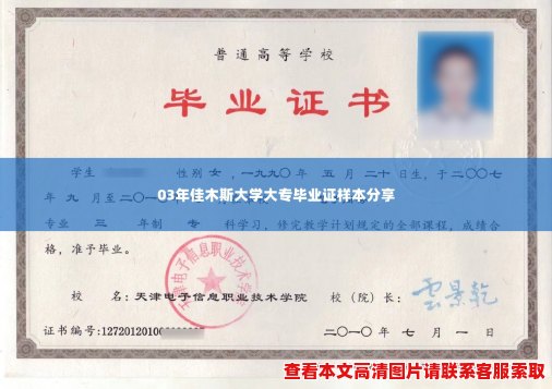 03年佳木斯大学大专毕业证样本分享 03年佳木斯大学大专毕业证样本分享