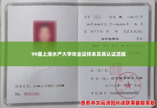 99届上海水产大学毕业证样本及其认证流程 99届上海水产大学毕业证样本及其认证流程