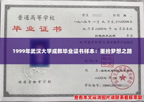 1999年武汉大学成教毕业证书样本:重拾梦想之路 1999年武汉大学成教毕业证书样本:重拾梦想之路
