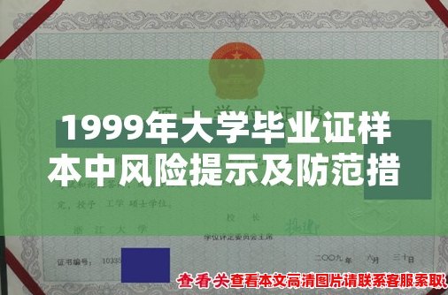 1999年大学毕业证样本中风险提示及防范措施。 1999年大学毕业证样本中风险提示及防范措施。