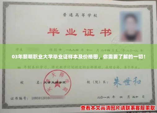 03年黎明职业大学毕业证样本及价格图,你需要了解的一切! 03年黎明职业大学毕业证样本及价格图,你需要了解的一切!