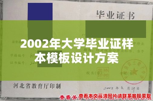 2002年大学毕业证样本模板设计方案 2002年大学毕业证样本模板设计方案