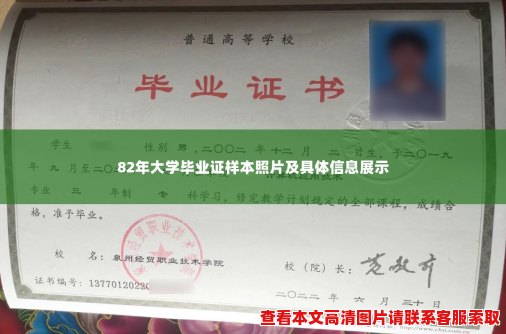 82年大学毕业证样本照片及具体信息展示 82年大学毕业证样本照片及具体信息展示