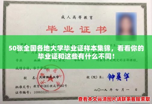 50张全国各地大学毕业证样本集锦,看看你的毕业证和这些有什么不同! 50张全国各地大学毕业证样本集锦,看看你的毕业证和这些有什么不同!