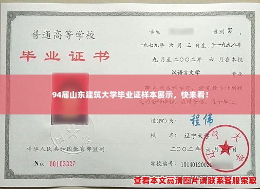 94届山东建筑大学毕业证样本展示,快来看! 94届山东建筑大学毕业证样本展示,快来看!