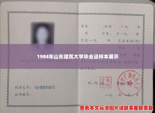 1984年山东建筑大学毕业证样本展示 1984年山东建筑大学毕业证样本展示