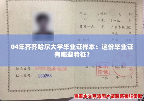 04年齐齐哈尔大学毕业证样本：这份毕业证有哪些特征？