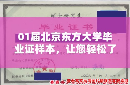 01届北京东方大学毕业证样本,让您轻松了解毕业证样式! 01届北京东方大学毕业证样本,让您轻松了解毕业证样式!