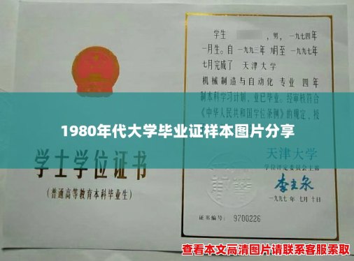 1980年代大学毕业证样本图片分享 1980年代大学毕业证样本图片分享