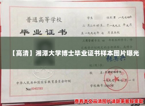 【高清】湘潭大学博士毕业证书样本图片曝光