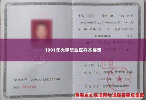 1991年大学毕业证样本展示 1991年大学毕业证样本展示