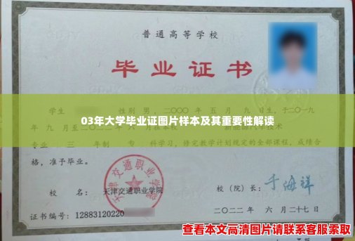 03年大学毕业证图片样本及其重要性解读