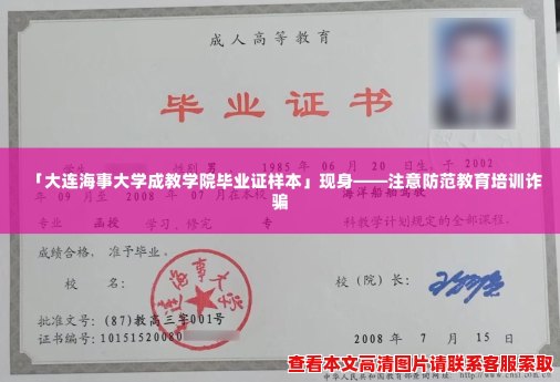 「大连海事大学成教学院毕业证样本」现身——注意防范教育培训诈骗 「大连海事大学成教学院毕业证样本」现身——注意防范教育培训诈骗