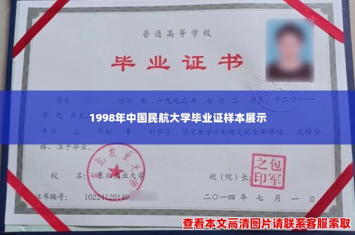1998年中国民航大学毕业证样本展示