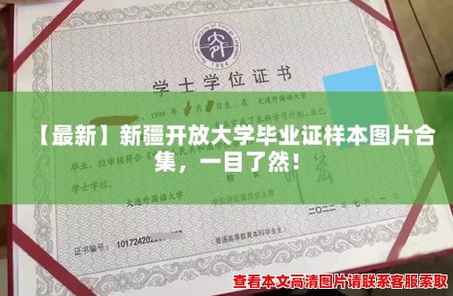 【最新】新疆开放大学毕业证样本图片合集,一目了然! 【最新】新疆开放大学毕业证样本图片合集,一目了然!