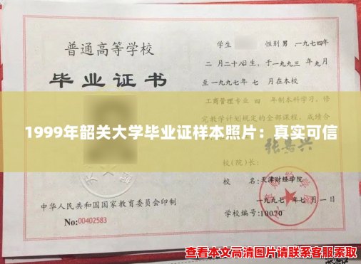 1999年韶关大学毕业证样本照片：真实可信