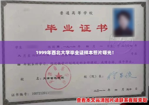 1999年西北大学毕业证样本照片曝光! 1999年西北大学毕业证样本照片曝光!