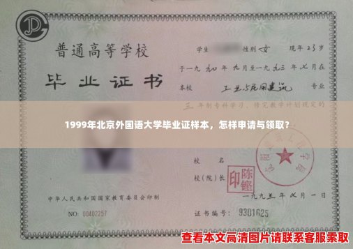 1999年北京外国语大学毕业证样本,怎样申请与领取? 1999年北京外国语大学毕业证样本,怎样申请与领取?
