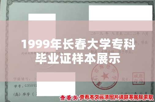 1999年长春大学专科毕业证样本展示