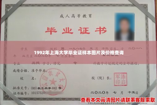 1992年上海大学毕业证样本图片及价格查询 1992年上海大学毕业证样本图片及价格查询