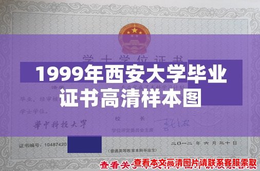 1999年西安大学毕业证书高清样本图 1999年西安大学毕业证书高清样本图