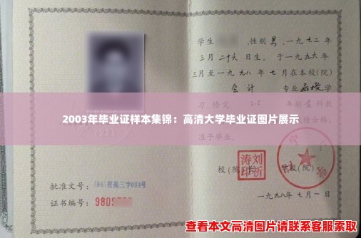 2003年毕业证样本集锦:高清大学毕业证图片展示 2003年毕业证样本集锦:高清大学毕业证图片展示