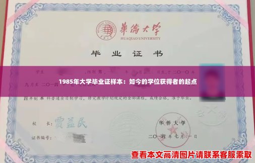 1985年大学毕业证样本：如今的学位获得者的起点