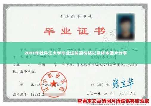 2001年牡丹江大学毕业证购买价格以及样本图片分享 2001年牡丹江大学毕业证购买价格以及样本图片分享