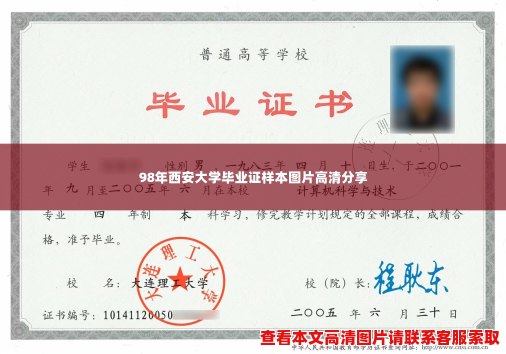 98年西安大学毕业证样本图片高清分享