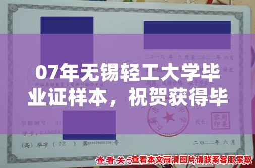 07年无锡轻工大学毕业证样本,祝贺获得毕业证书! 07年无锡轻工大学毕业证样本,祝贺获得毕业证书!