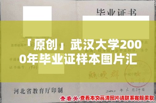 「原创」武汉大学2000年毕业证样本图片汇总,了解详见内文 「原创」武汉大学2000年毕业证样本图片汇总,了解详见内文