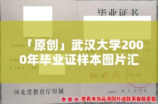 「原创」武汉大学2000年毕业证样本图片汇总，了解详见内文