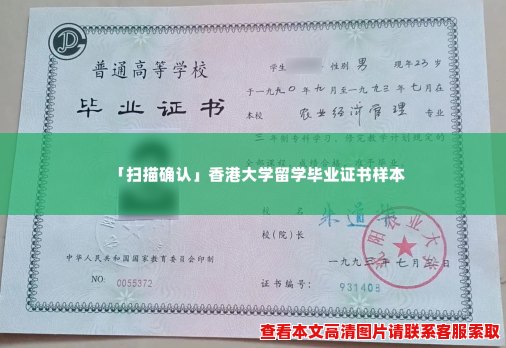 「扫描确认」香港大学留学毕业证书样本 「扫描确认」香港大学留学毕业证书样本