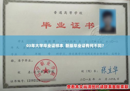 03年大学毕业证样本  新版毕业证有何不同？