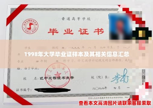 1998年大学毕业证样本及其相关信息汇总 1998年大学毕业证样本及其相关信息汇总