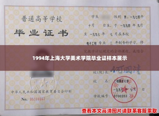 1994年上海大学美术学院毕业证样本展示 1994年上海大学美术学院毕业证样本展示