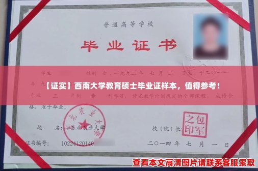 【证实】西南大学教育硕士毕业证样本,值得参考! 【证实】西南大学教育硕士毕业证样本,值得参考!