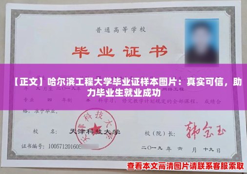 【正文】哈尔滨工程大学毕业证样本图片:真实可信,助力毕业生就业成功 【正文】哈尔滨工程大学毕业证样本图片:真实可信,助力毕业生就业成功