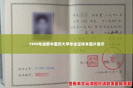 1999年成都中医药大学毕业证样本图片展示