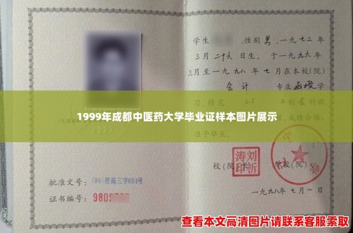 1999年成都中医药大学毕业证样本图片展示 1999年成都中医药大学毕业证样本图片展示