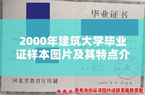 2000年建筑大学毕业证样本图片及其特点介绍
