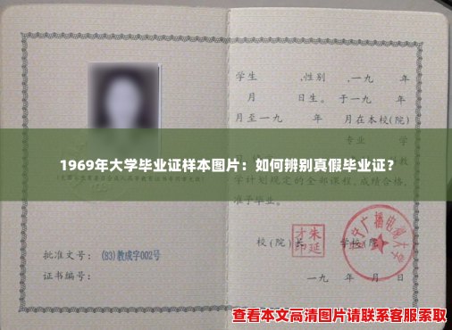 1969年大学毕业证样本图片:如何辨别真假毕业证? 1969年大学毕业证样本图片:如何辨别真假毕业证?