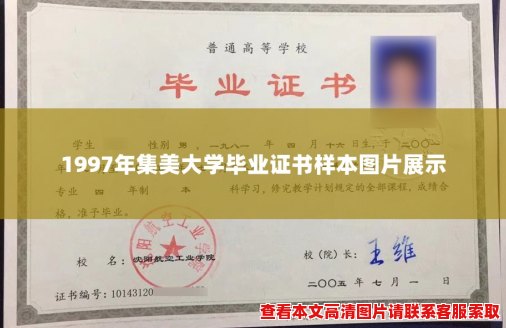 1997年集美大学毕业证书样本图片展示 1997年集美大学毕业证书样本图片展示